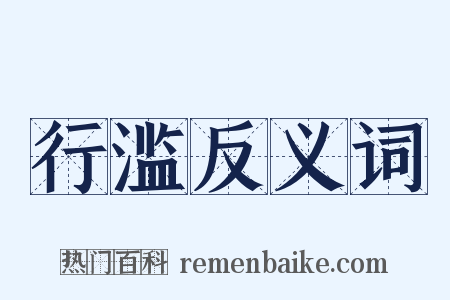 行滥反义词是什么意思的图片